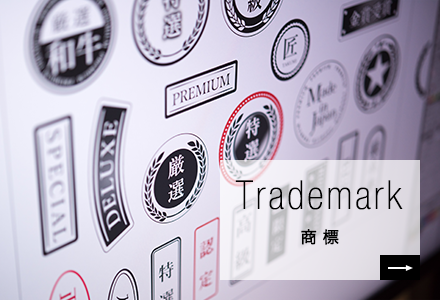 Trademark 商 標